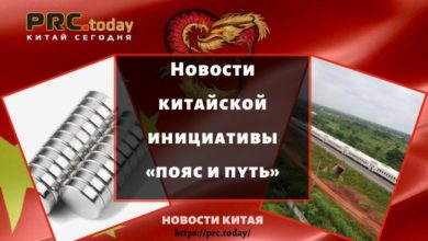 Новости китайской инициативы «пояс и путь»