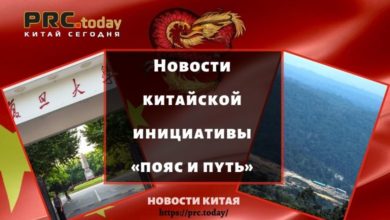 Новости китайской инициативы «пояс и путь»
