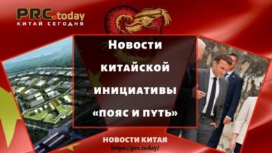 Новости китайской инициативы «пояс и путь»