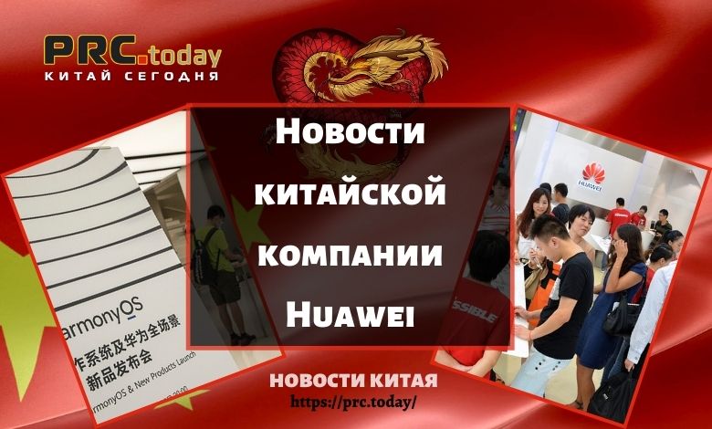 Новости китайской компании Huawei