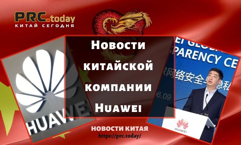 Новости китайской компании Huawei