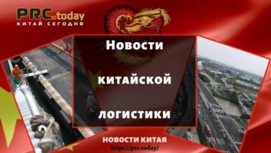 Новости китайской логистики