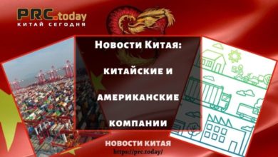 Новости Китая: китайские и американские компании