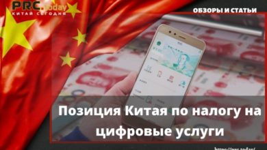 Позиция Китая по налогу на цифровые услуги