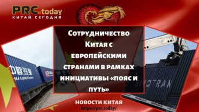 Сотрудничество Китая с европейскими странами в рамках инициативы «пояс и путь»