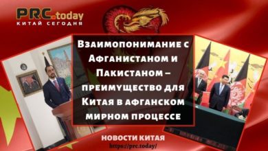 Взаимопонимание с Афганистаном и Пакистаном – преимущество для Китая в афганском мирном процессе