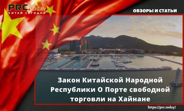 Закон Китайской Народной Республики О Порте свободной торговли на Хайнане