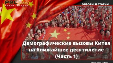 Демографические вызовы Китая на ближайшее десятилетие (Часть 1)