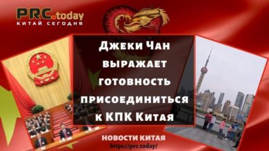 Джеки Чан выражает готовность присоединиться к КПК Китая