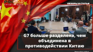 G7 больше разделена, чем объединена в противодействии Китаю