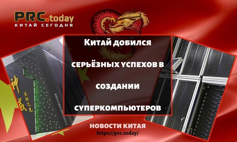 Китай добился серьёзных успехов в создании суперкомпьютеров
