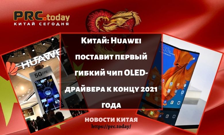 Китай: Huawei поставит первый гибкий чип OLED-драйвера к концу 2021 года
