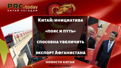 Китай: инициатива «пояс и путь» способна увеличить экспорт Афганистана