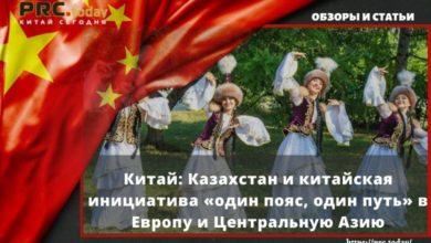 Китай: Казахстан и китайская инициатива «один пояс, один путь» в Европу и Центральную Азию