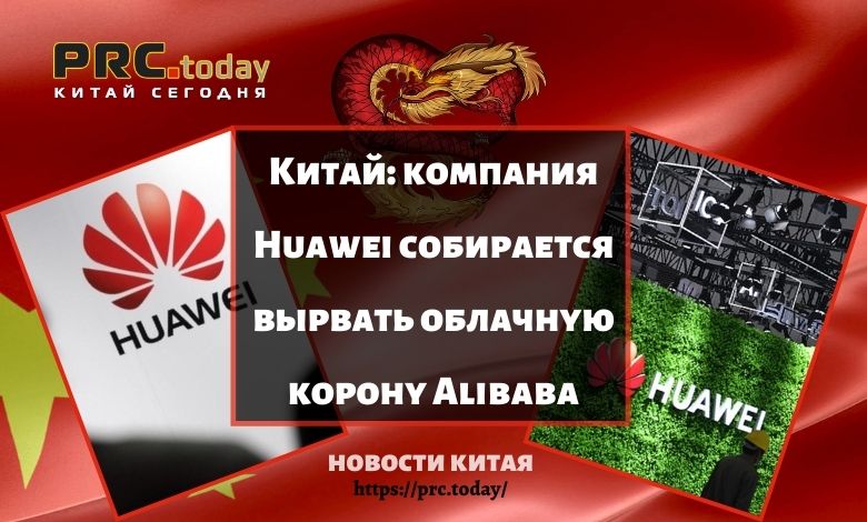 Китай: компания Huawei собирается вырвать облачную корону Alibaba