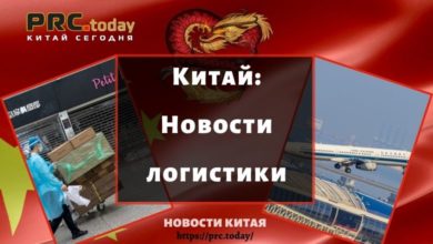 Китай: Новости логистики
