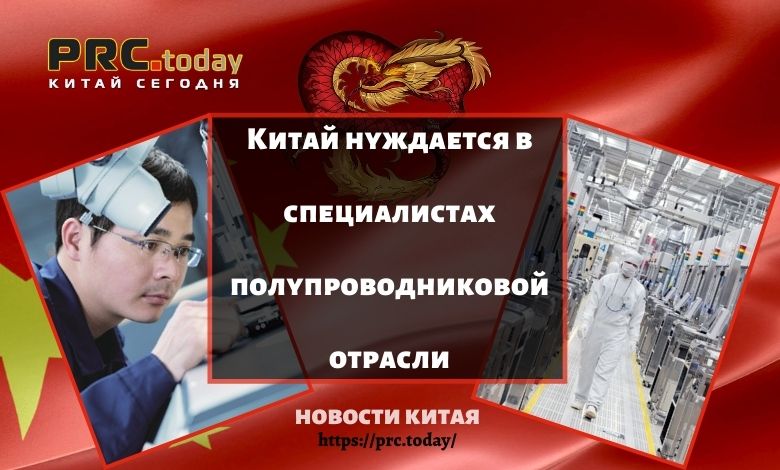 Китай нуждается в специалистах полупроводниковой отрасли