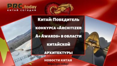 Китай: Победитель конкурса «Architizer A+ Awards» в области китайской архитектуры