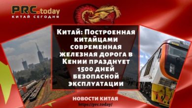 Китай: Построенная китайцами современная железная дорога в Кении празднует 1500 дней безопасной эксплуатации