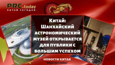 Китай: Шанхайский астрономический музей открывается для публики с большим успехом