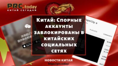 Китай: Спорные аккаунты заблокированы в китайских социальных сетях