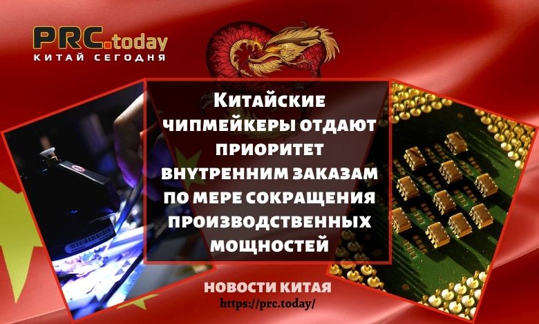 Китайские чипмейкеры отдают приоритет внутренним заказам по мере сокращения производственных мощностей