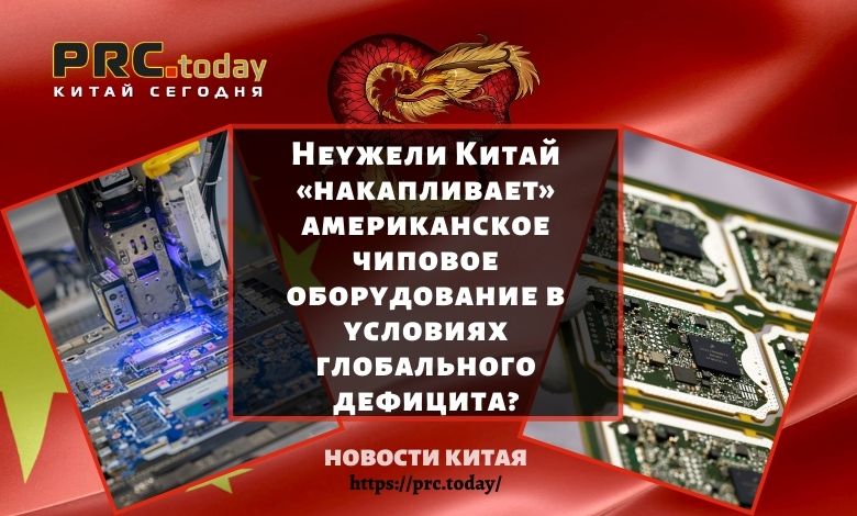 Неужели Китай «накапливает» американское чиповое оборудование в условиях глобального дефицита?