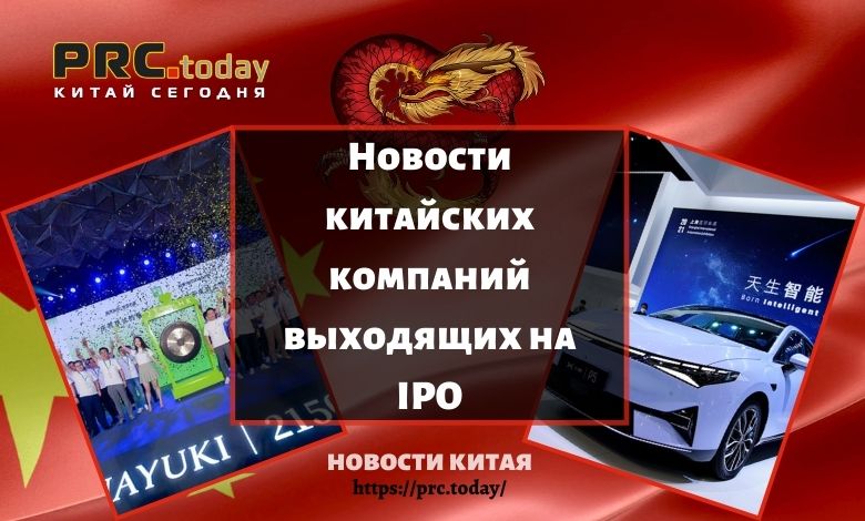 Новости китайских компаний выходящих на IPO