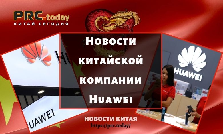 Новости китайской компании Huawei