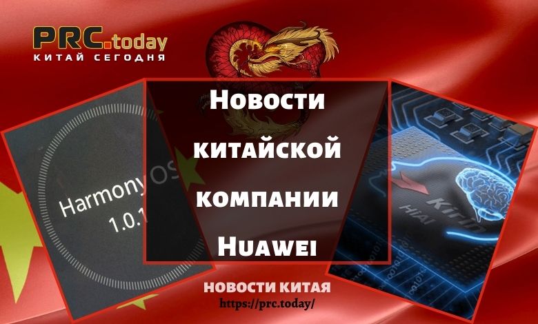 Новости китайской компании Huawei