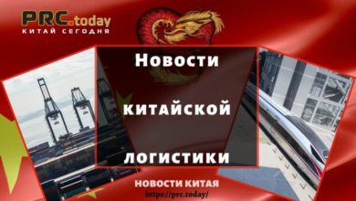 Новости китайской логистики