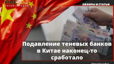 Подавление теневых банков в Китае наконец-то сработало