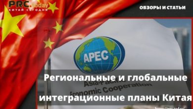 Региональные и глобальные интеграционные планы Китая