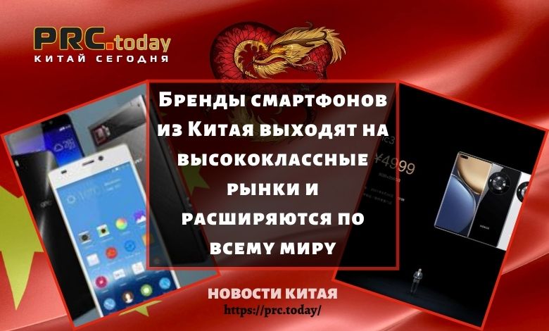 Бренды смартфонов из Китая выходят на высококлассные рынки и расширяются по всему миру