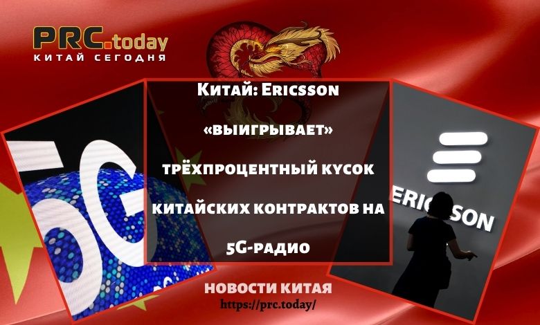 Китай: Ericsson «выигрывает» трёхпроцентный кусок китайских контрактов на 5G-радио