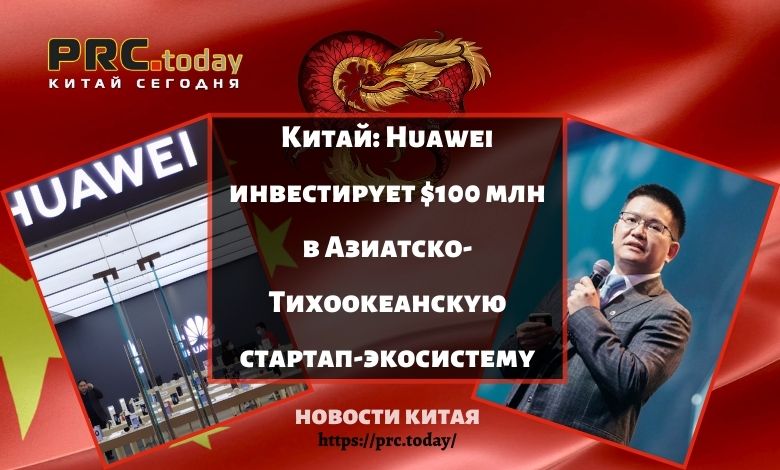 Китай: Huawei инвестирует $100 млн в Азиатско-Тихоокеанскую стартап-экосистему