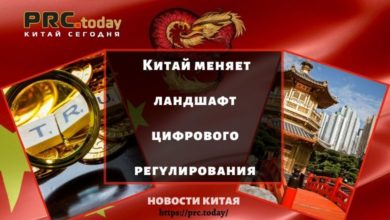 Китай меняет ландшафт цифрового регулирования