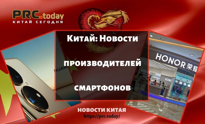Китай: Новости производителей смартфонов