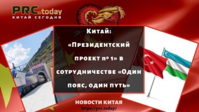 Китай: «Президентский проект № 1» в сотрудничестве «Один пояс, один путь»