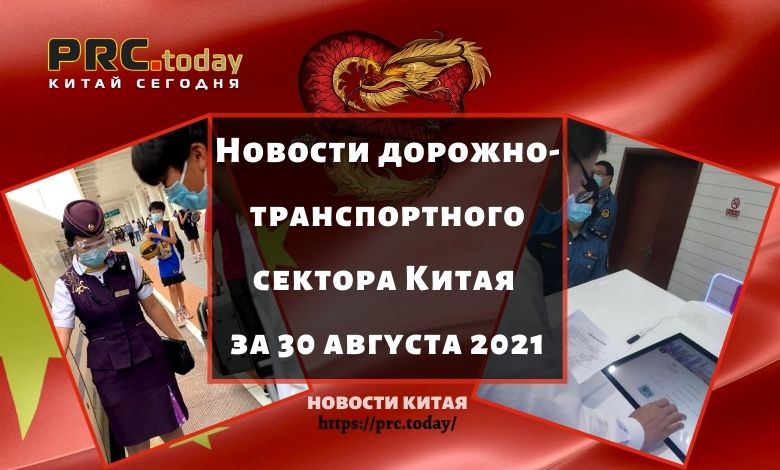 Новости дорожно-транспортного сектора Китая за 30 августа 2021