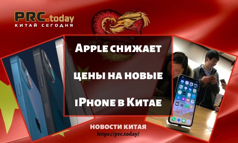 Apple снижает цены на новые iPhone в Китае