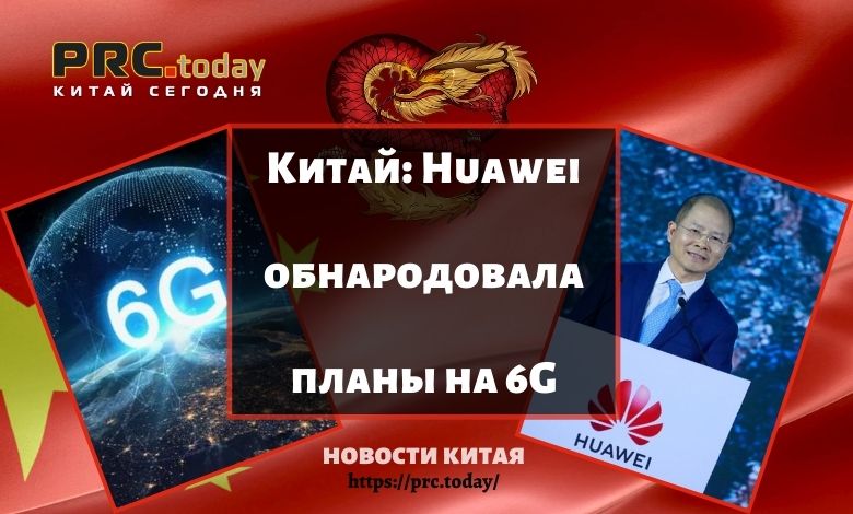 Китай: Huawei обнародовала планы на 6G