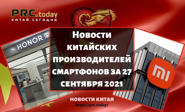 Новости китайских производителей смартфонов за 27 сентября 2021
