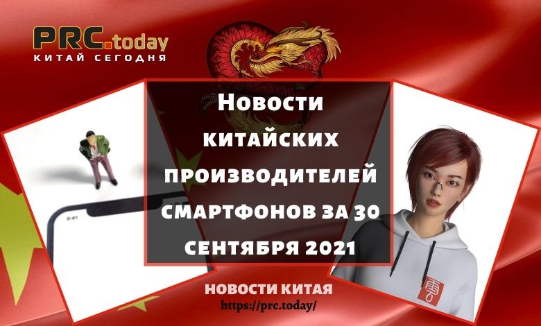 Новости китайских производителей смартфонов за 30 сентября 2021