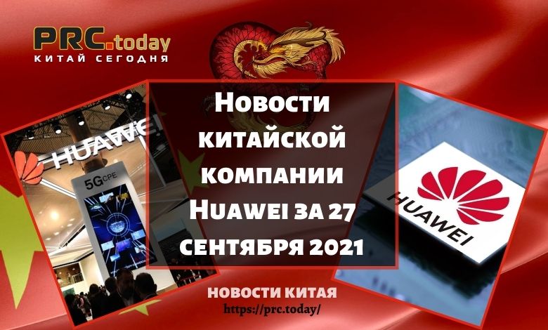Новости китайской компании Huawei за 27 сентября 2021