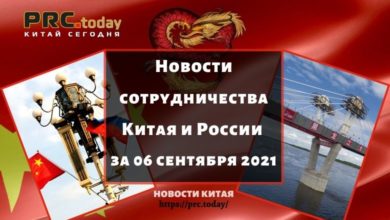 Новости сотрудничества Китая и России за 06 сентября 2021