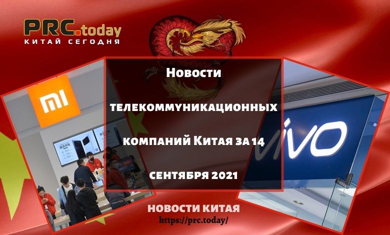 Новости телекоммуникационных компаний Китая за 14 сентября 2021
