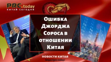 Ошибка Джорджа Сороса в отношении Китая