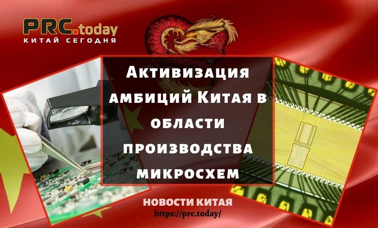Активизация амбиций Китая в области производства микросхем
