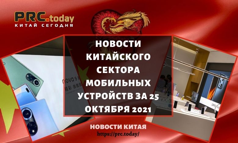 Новости китайского сектора мобильных устройств за 25 октября 2021